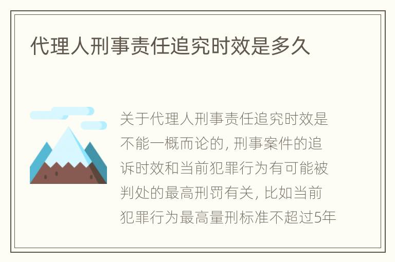 代理人刑事责任追究时效是多久