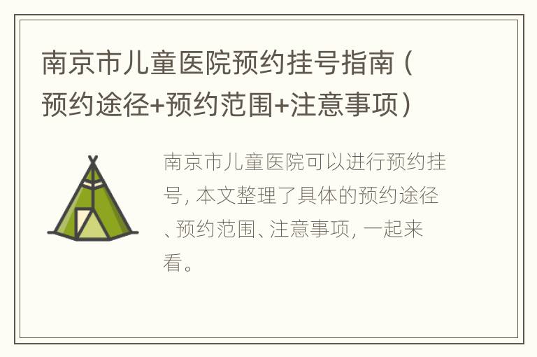 南京市儿童医院预约挂号指南（预约途径+预约范围+注意事项）