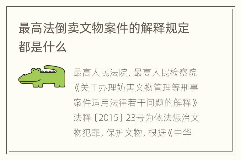 最高法倒卖文物案件的解释规定都是什么