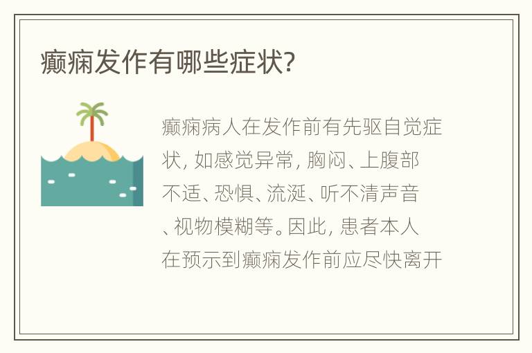 癫痫发作有哪些症状？
