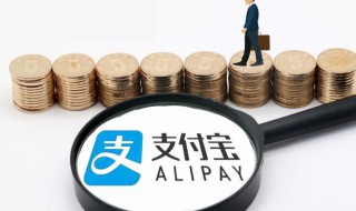 支付宝余额宝有什么作用 关于支付宝余额宝的介绍