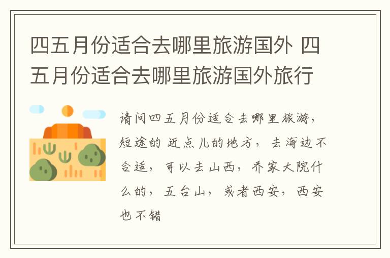 四五月份适合去哪里旅游国外 四五月份适合去哪里旅游国外旅行