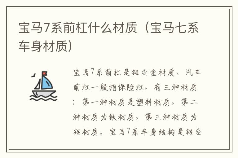 宝马7系前杠什么材质（宝马七系车身材质）