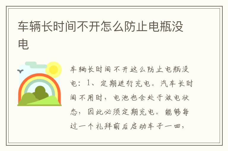 车辆长时间不开怎么防止电瓶没电