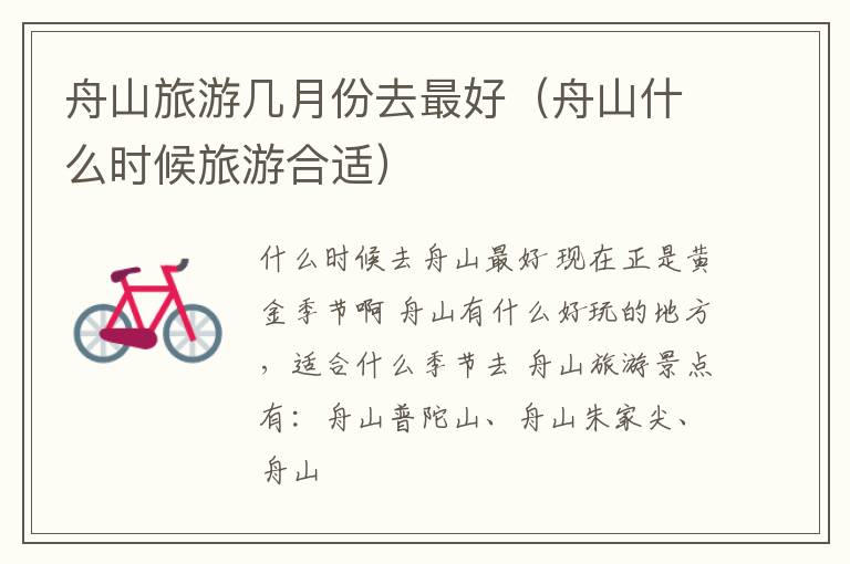 舟山旅游几月份去最好（舟山什么时候旅游合适）
