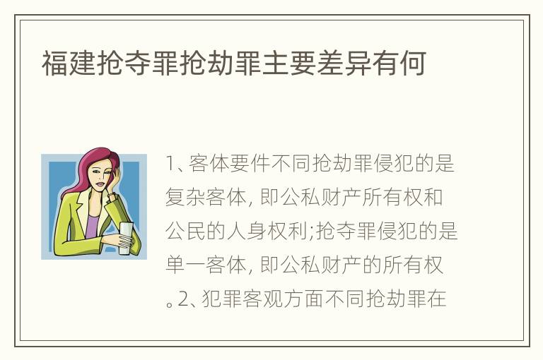 福建抢夺罪抢劫罪主要差异有何
