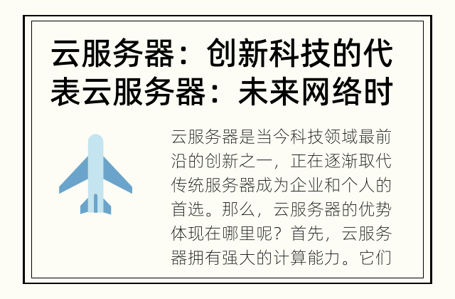 云服务器：创新科技的代表 云服务器：未来网络时代的先驱