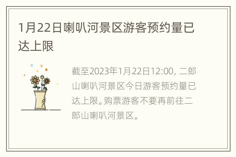 1月22日喇叭河景区游客预约量已达上限