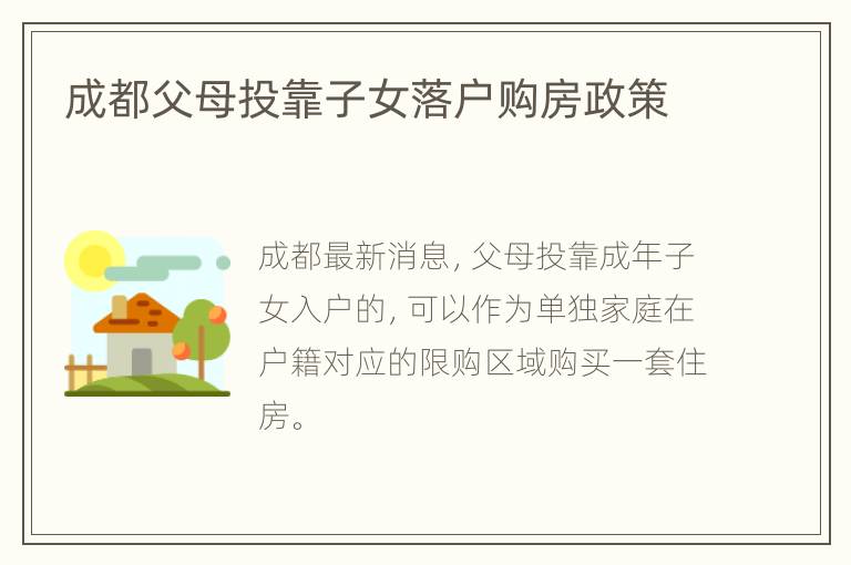 成都父母投靠子女落户购房政策