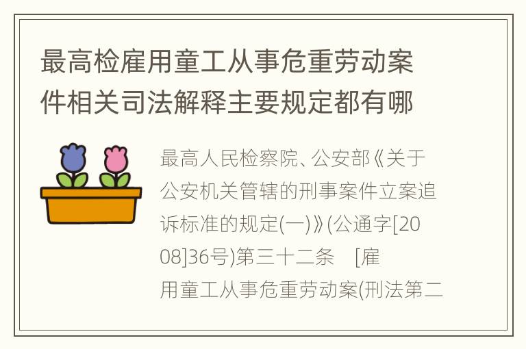 最高检雇用童工从事危重劳动案件相关司法解释主要规定都有哪些