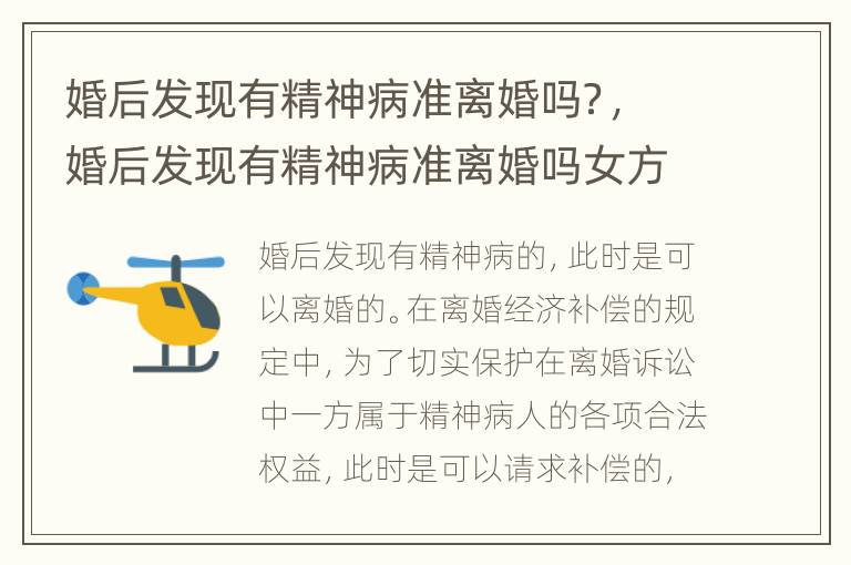 婚后发现有精神病准离婚吗？，婚后发现有精神病准离婚吗女方