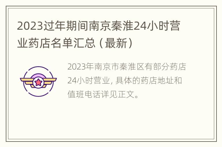 2023过年期间南京秦淮24小时营业药店名单汇总（最新）