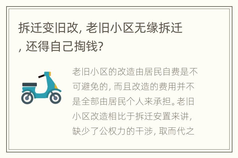 拆迁变旧改，老旧小区无缘拆迁，还得自己掏钱？