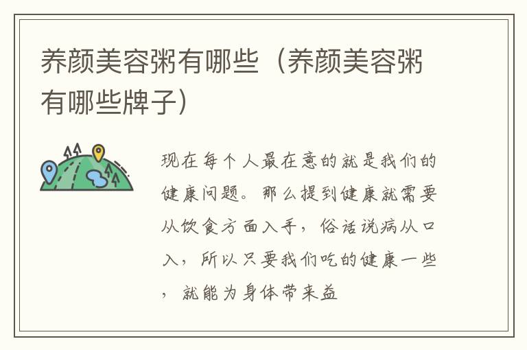 养颜美容粥有哪些（养颜美容粥有哪些牌子）