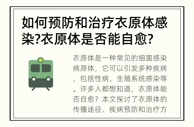 如何预防和治疗衣原体感染? 衣原体是否能自愈?