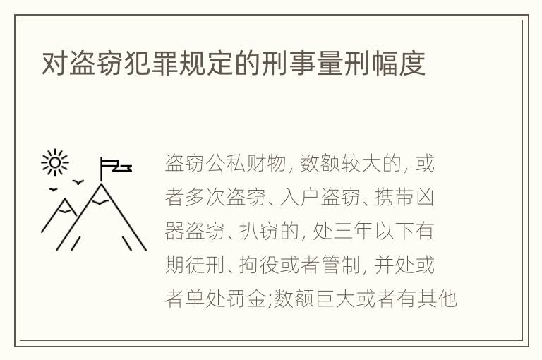 对盗窃犯罪规定的刑事量刑幅度