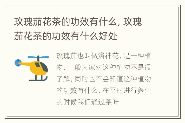 玫瑰茄花茶的功效有什么，玫瑰茄花茶的功效有什么好处