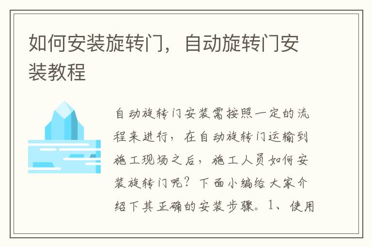 如何安装旋转门，自动旋转门安装教程