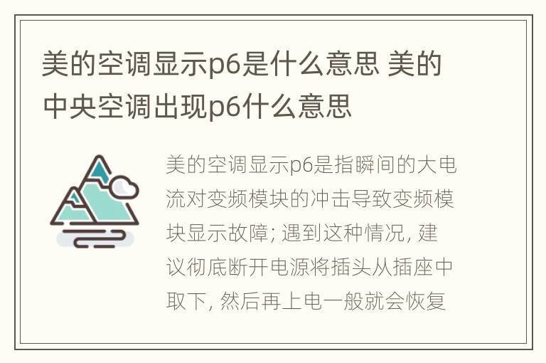 美的空调显示p6是什么意思 美的中央空调出现p6什么意思