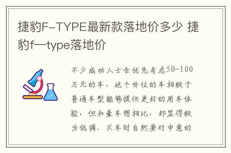 捷豹F-TYPE最新款落地价多少 捷豹f—type落地价