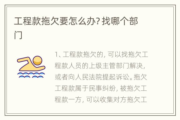 工程款拖欠要怎么办？找哪个部门