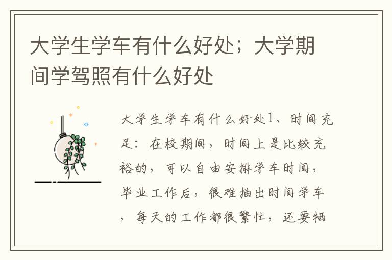大学生学车有什么好处；大学期间学驾照有什么好处