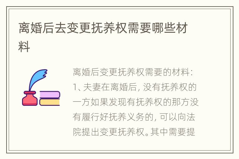 离婚后去变更抚养权需要哪些材料