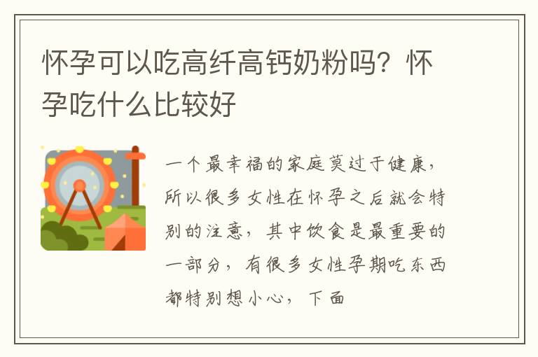 怀孕可以吃高纤高钙奶粉吗？怀孕吃什么比较好