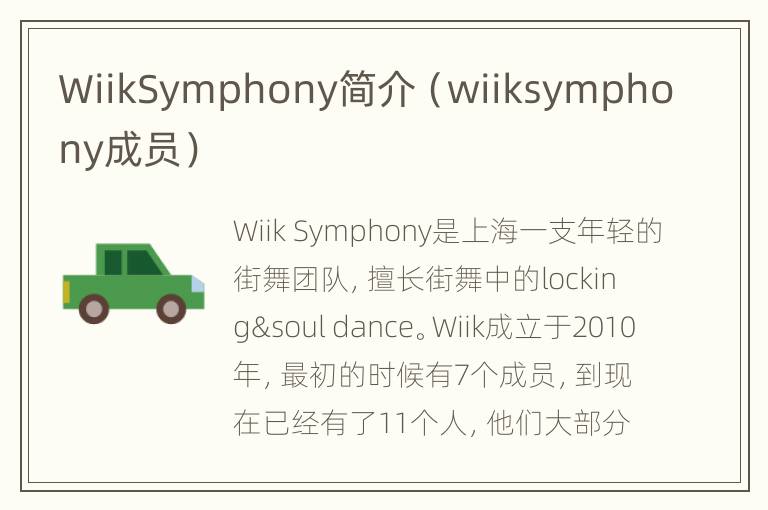 WiikSymphony简介（wiiksymphony成员）