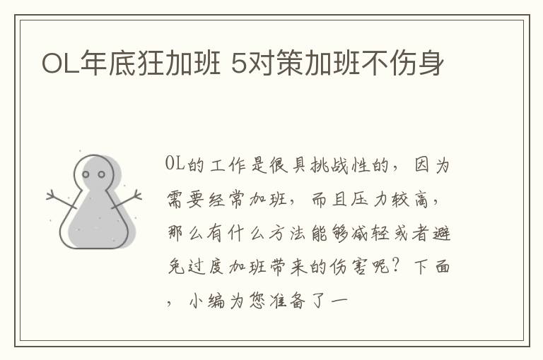 OL年底狂加班 5对策加班不伤身