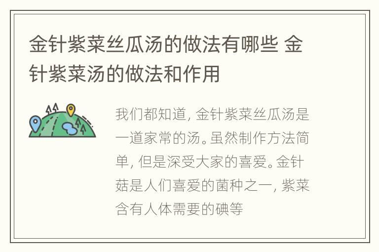 金针紫菜丝瓜汤的做法有哪些 金针紫菜汤的做法和作用