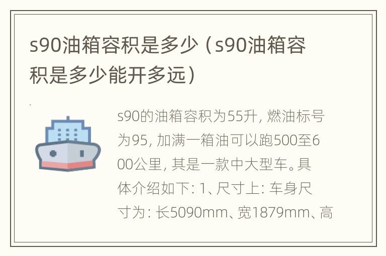 s90油箱容积是多少（s90油箱容积是多少能开多远）
