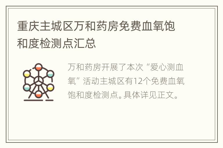 重庆主城区万和药房免费血氧饱和度检测点汇总