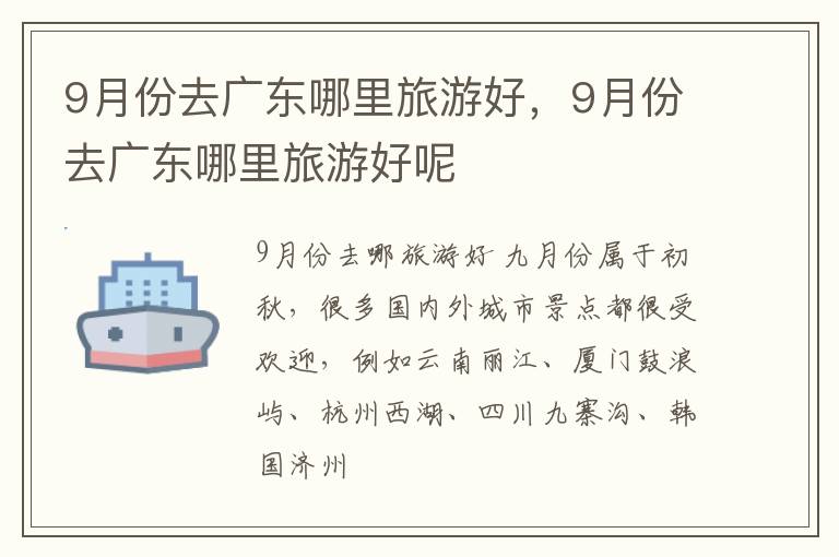 9月份去广东哪里旅游好，9月份去广东哪里旅游好呢