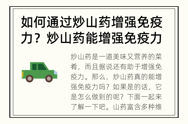 如何通过炒山药增强免疫力？ 炒山药能增强免疫力吗？