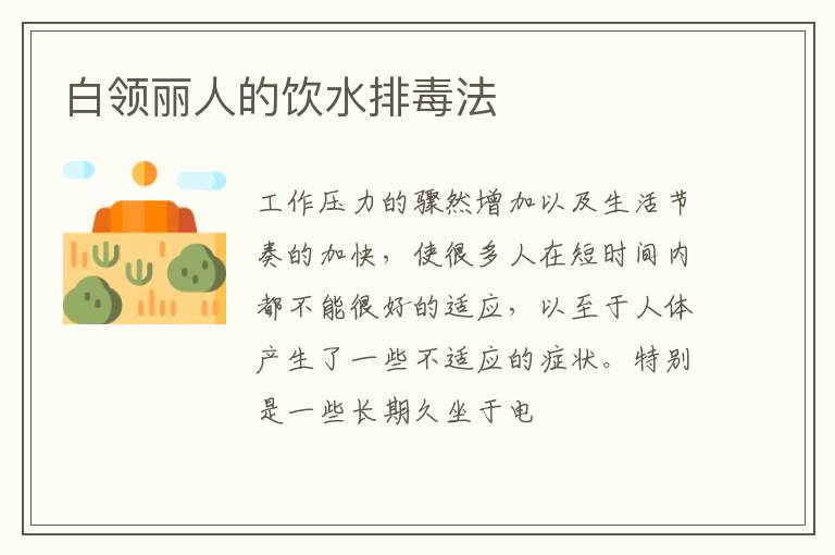 白领丽人的饮水排毒法