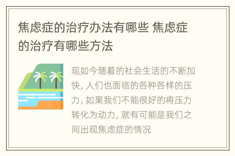 焦虑症的治疗办法有哪些 焦虑症的治疗有哪些方法