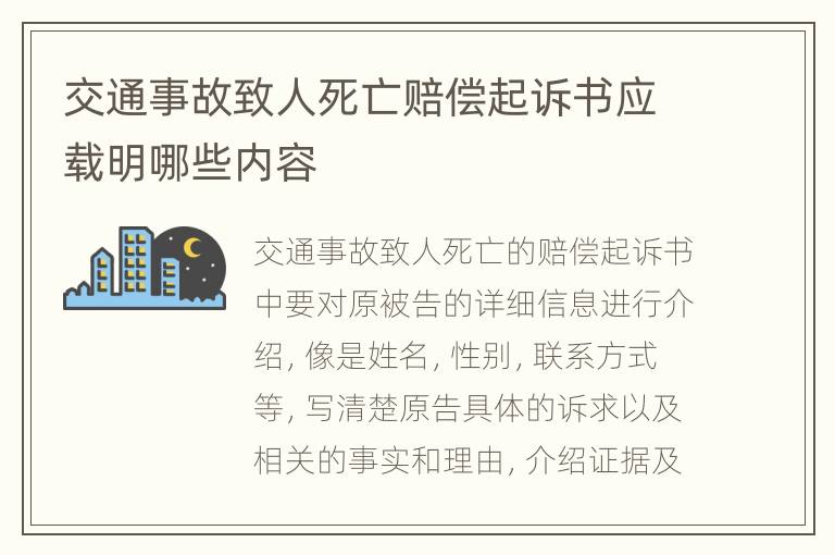 交通事故致人死亡赔偿起诉书应载明哪些内容