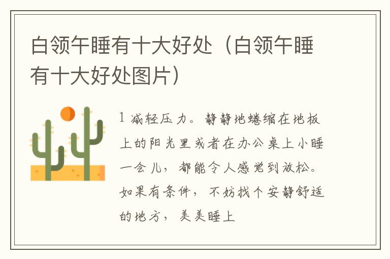 白领午睡有十大好处（白领午睡有十大好处图片）