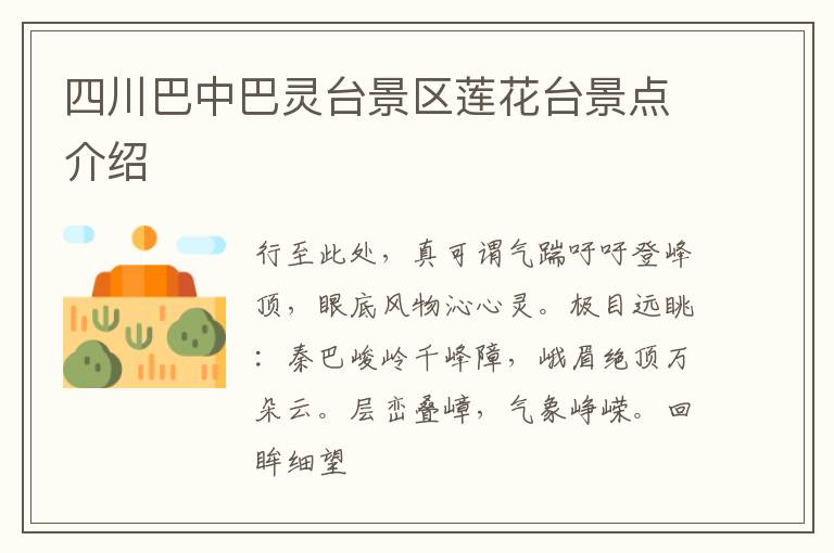 四川巴中巴灵台景区莲花台景点介绍