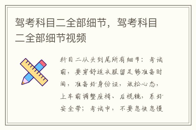 驾考科目二全部细节，驾考科目二全部细节视频