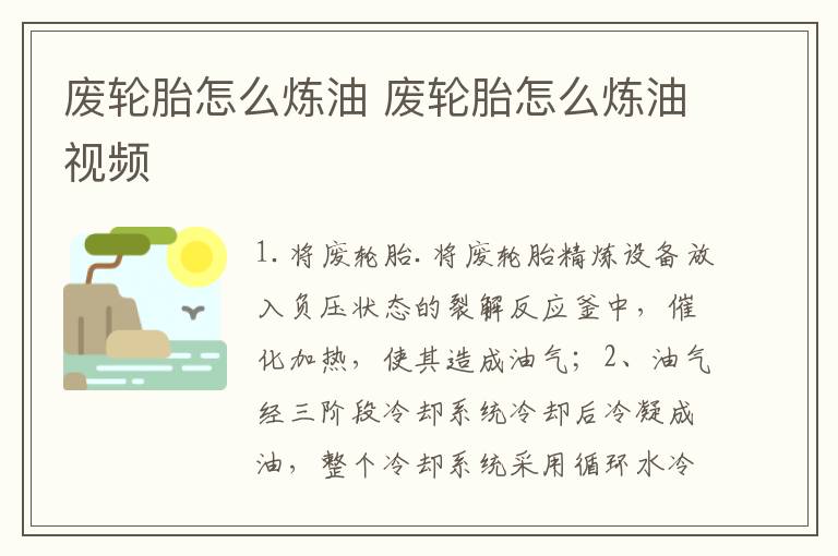 废轮胎怎么炼油 废轮胎怎么炼油视频
