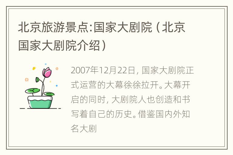 北京旅游景点:国家大剧院（北京国家大剧院介绍）