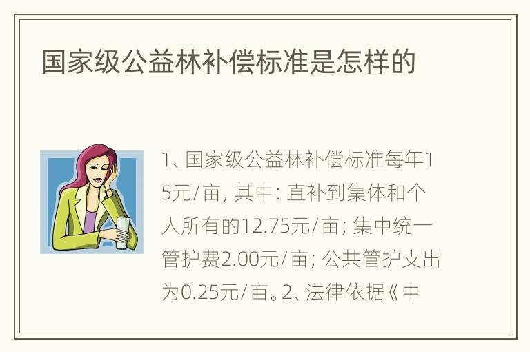 国家级公益林补偿标准是怎样的
