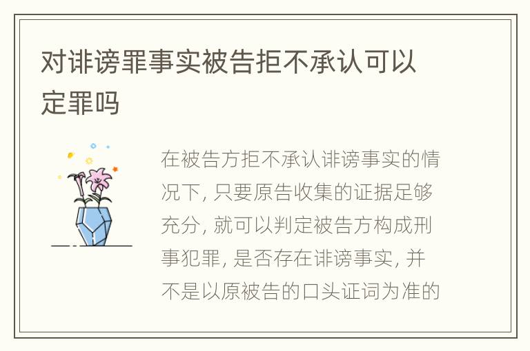 对诽谤罪事实被告拒不承认可以定罪吗