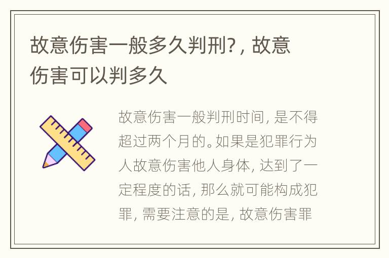 故意伤害一般多久判刑？，故意伤害可以判多久