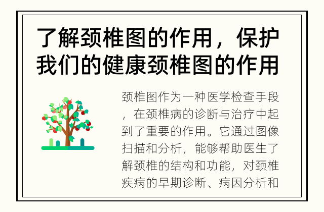 了解颈椎图的作用，保护我们的健康 颈椎图的作用是什么?