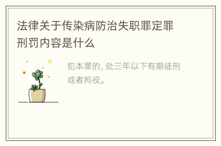 法律关于传染病防治失职罪定罪刑罚内容是什么