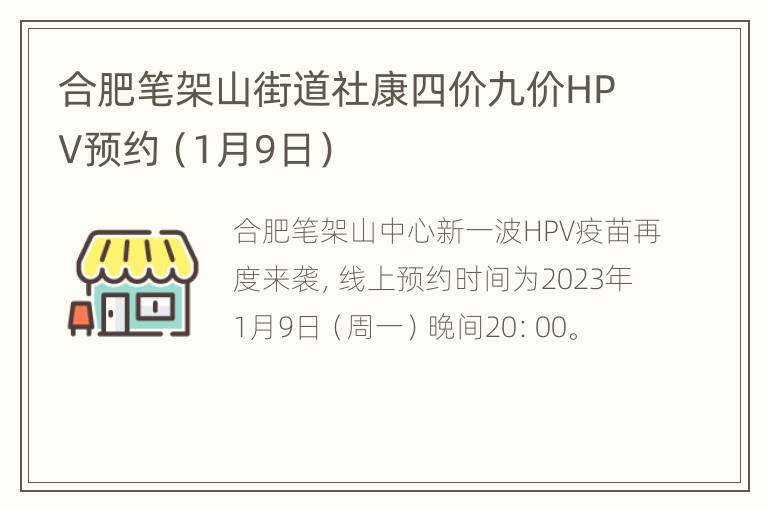 合肥笔架山街道社康四价九价HPV预约（1月9日）