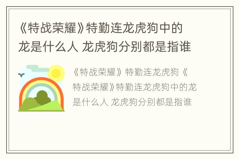 《特战荣耀》特勤连龙虎狗中的龙是什么人 龙虎狗分别都是指谁